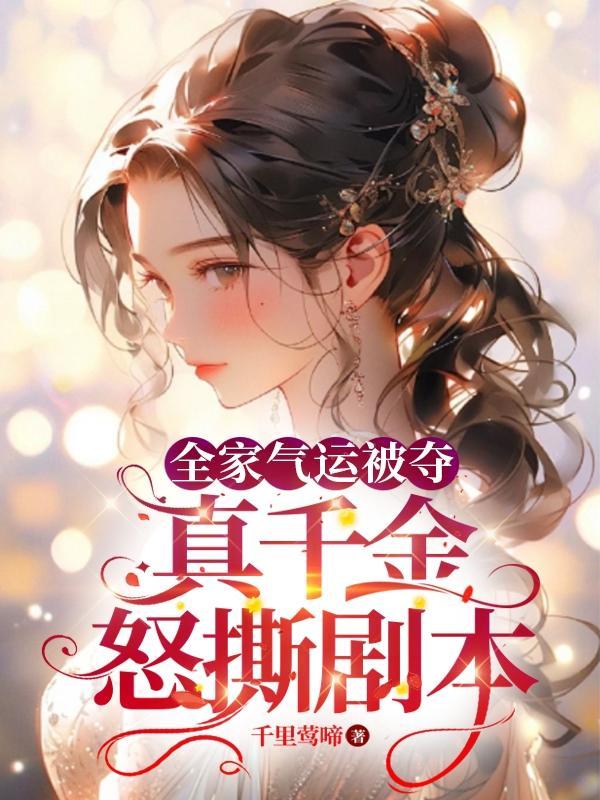 真千金全家都后悔了