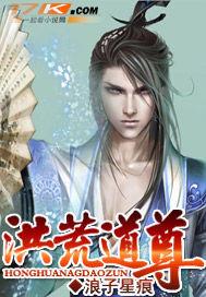 洪荒道尊境含义