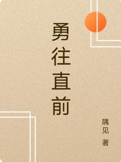 勇往直前电影完整版