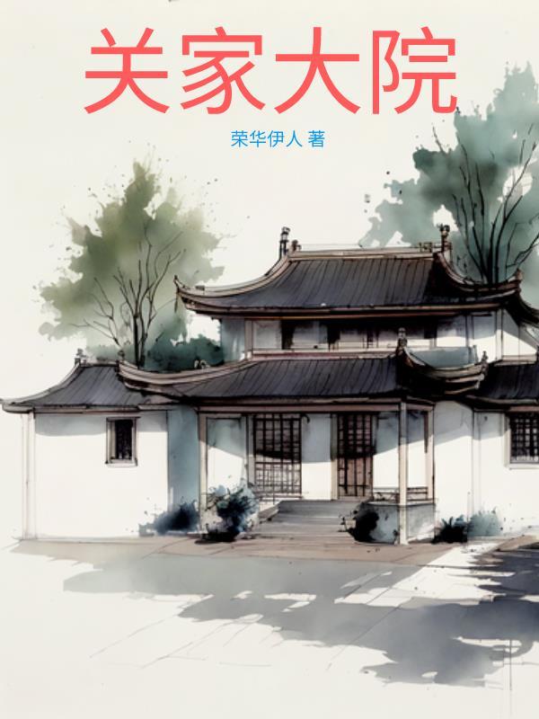 艾特井讲的关家大院