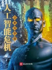 人工智能危机之多元宇宙txt