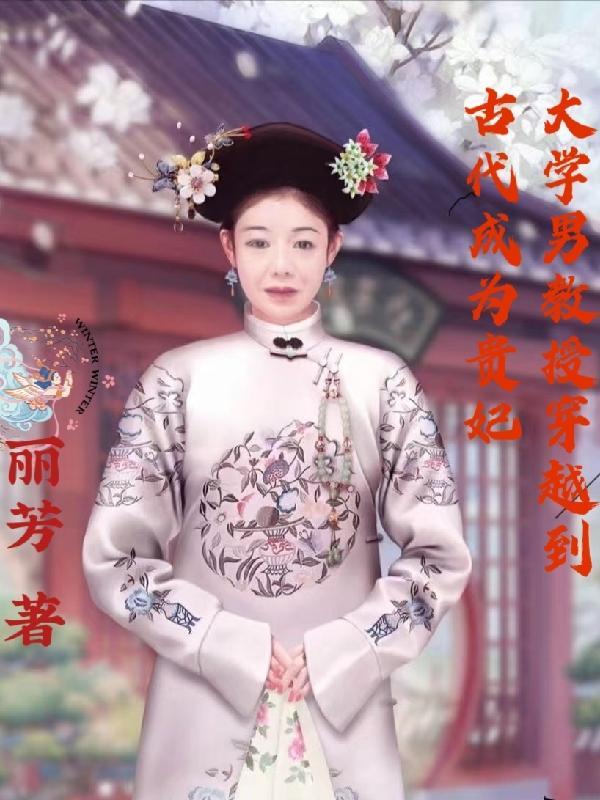 穿越成为大学教授的