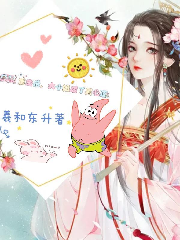 重生后大小姐她美炸了