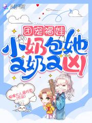 团宠福娃小奶包她又奶又凶目录笔趣阁