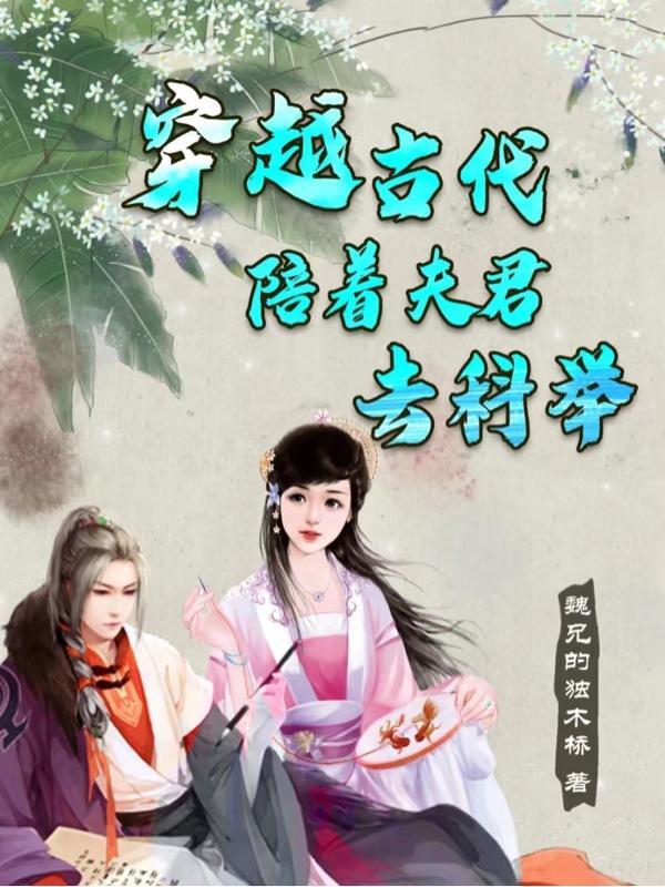 穿越到古代做夫妻的