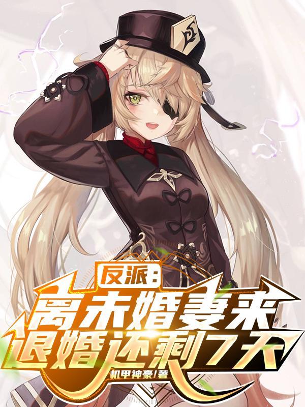 反派离未婚妻来退婚还剩7天原书名