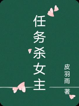 任务女吧