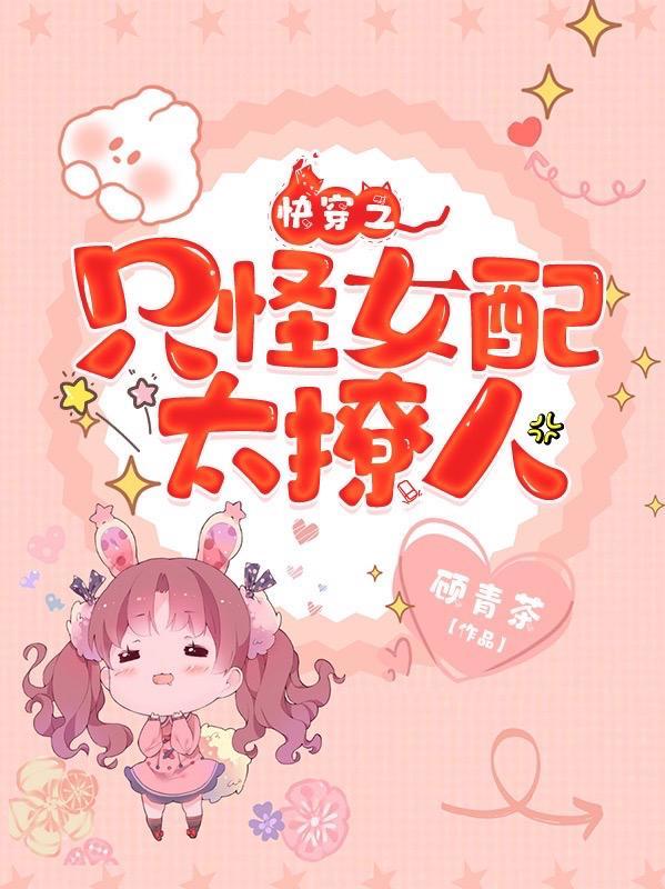 快穿之只怪女配太撩人盛娆