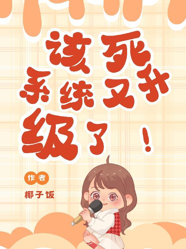 我升级停不下来