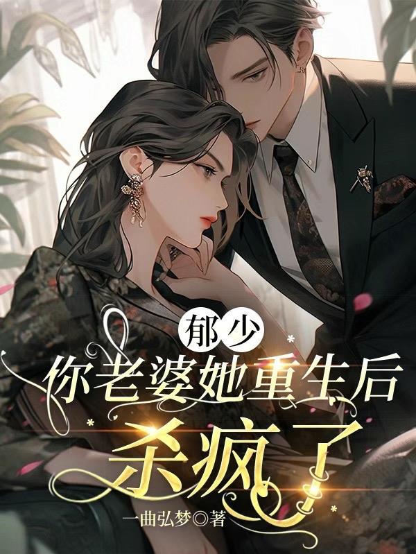 慕少·你老婆又重生了漫画免费6