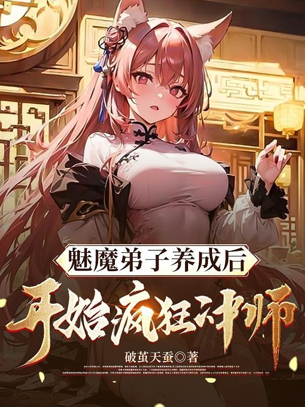 魅魔养成系统笔趣阁无弹窗最新章节