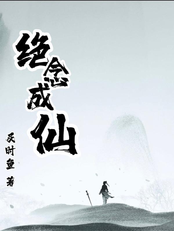 此念成仙txt