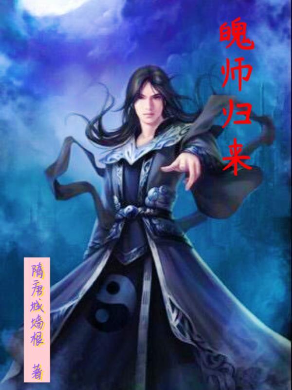 1魄归来日后一句