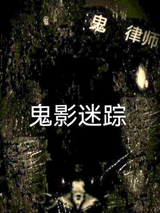 鬼律师全文免费阅读