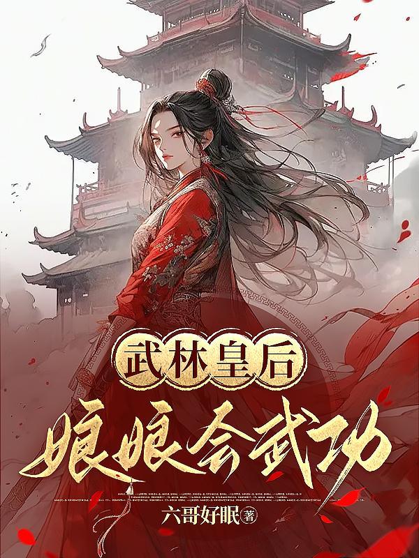 皇后是武林盟主女儿的