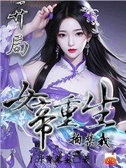 开局女帝重生拘禁我 丹青蒙尘
