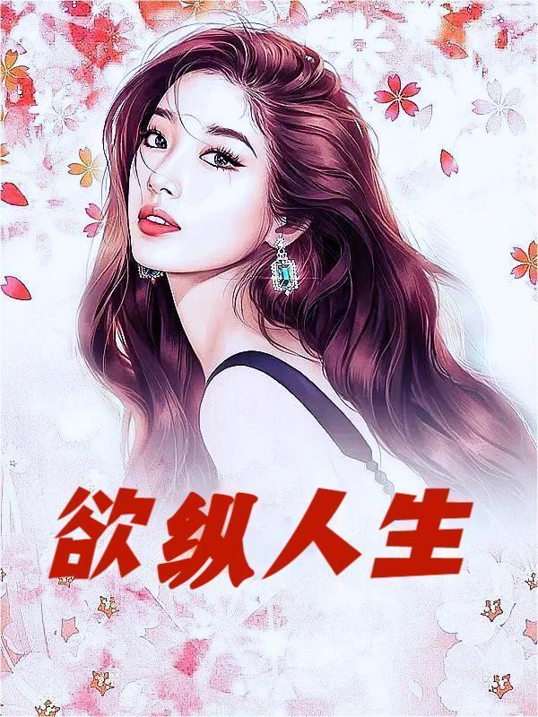 欲纵人生男主王海波王大川婉柔