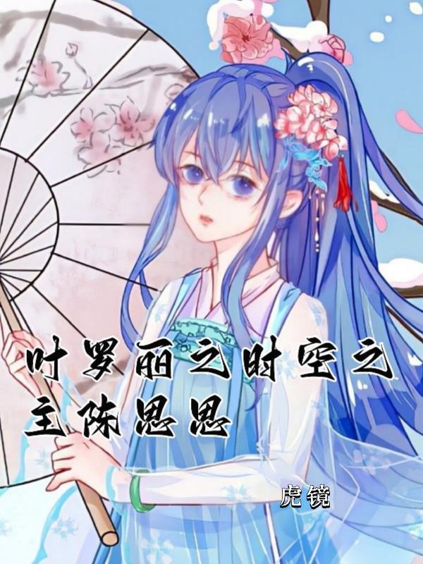 叶罗丽之时空之主陈思思 作者虎镜