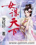 女谋天下三计定龙椅短剧在线观看