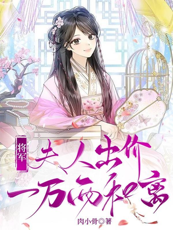 夫人 将军要和离
