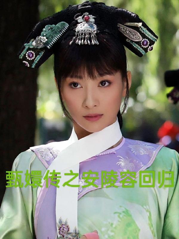 甄嬛传安陵容同人完结