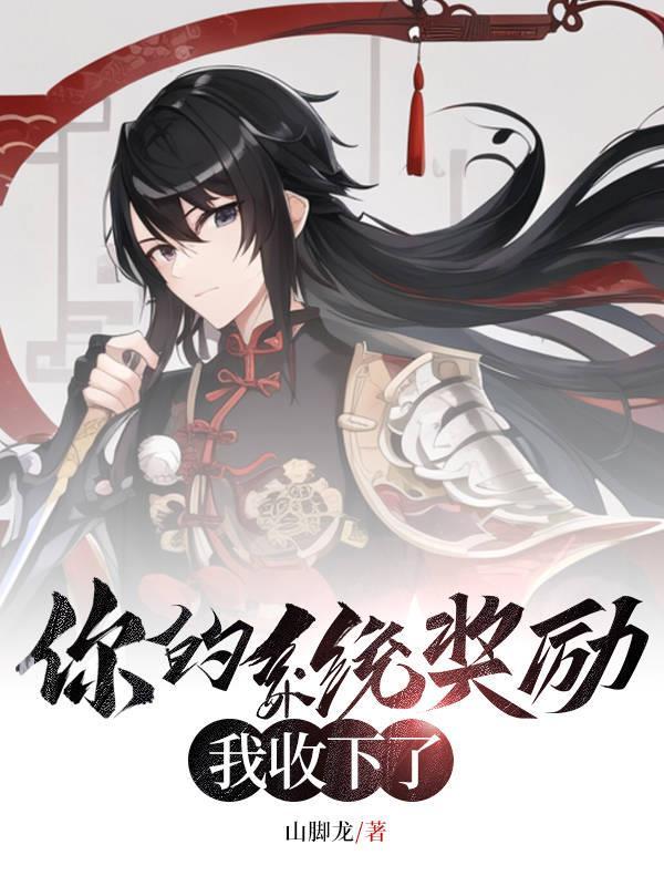 系统奖励牧场完整版