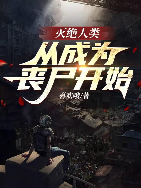 人类灭绝txt
