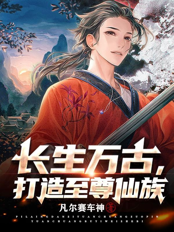 长生至尊人物介绍
