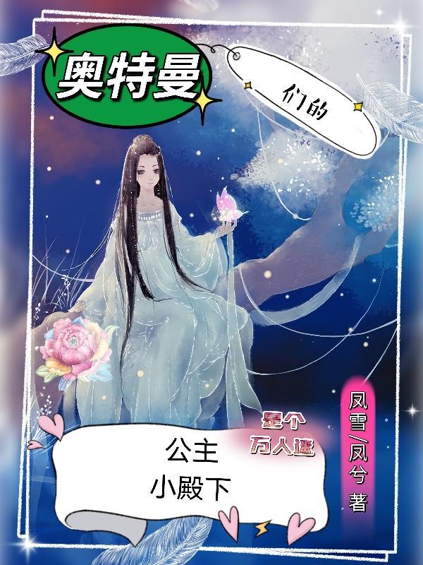 奥特公主的