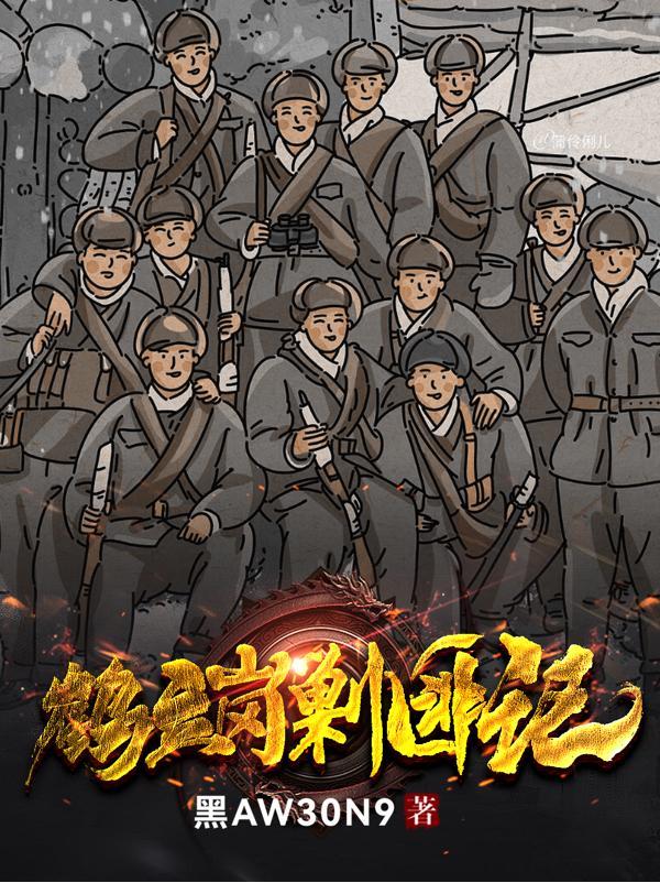 鹤立岗剿匪记中有刘银喜吗