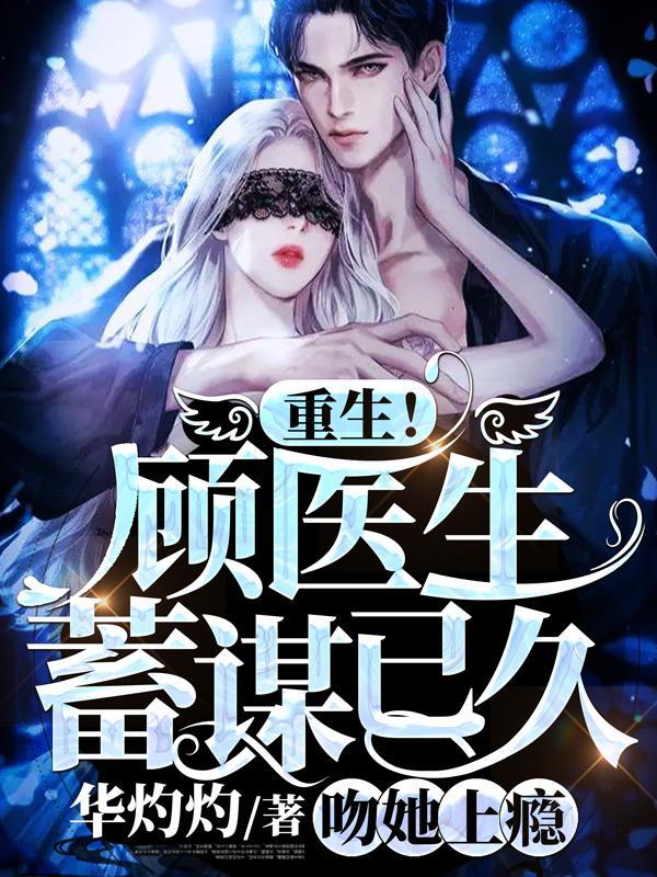 第一章顾医生终于忘记你