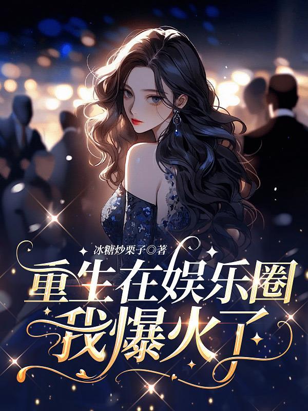 重生之我在娱乐圈混得风生水起