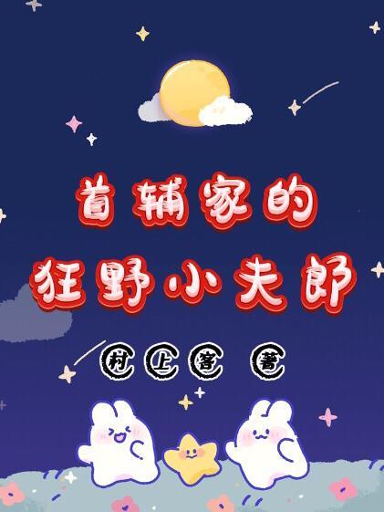 首辅家的狂野小夫郎全文免费阅读