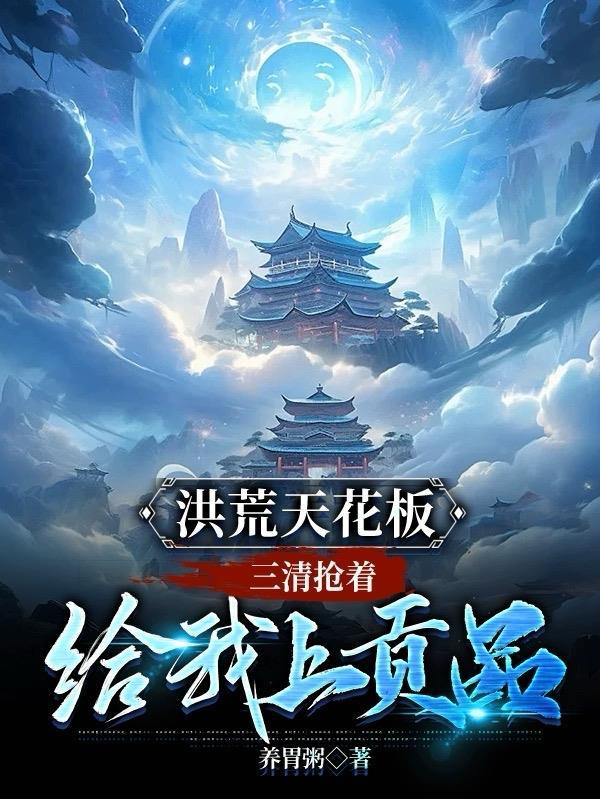 洪荒写三清的