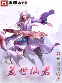 盖世仙尊免费阅读无广告