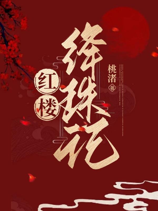 红楼绛珠记笔趣阁