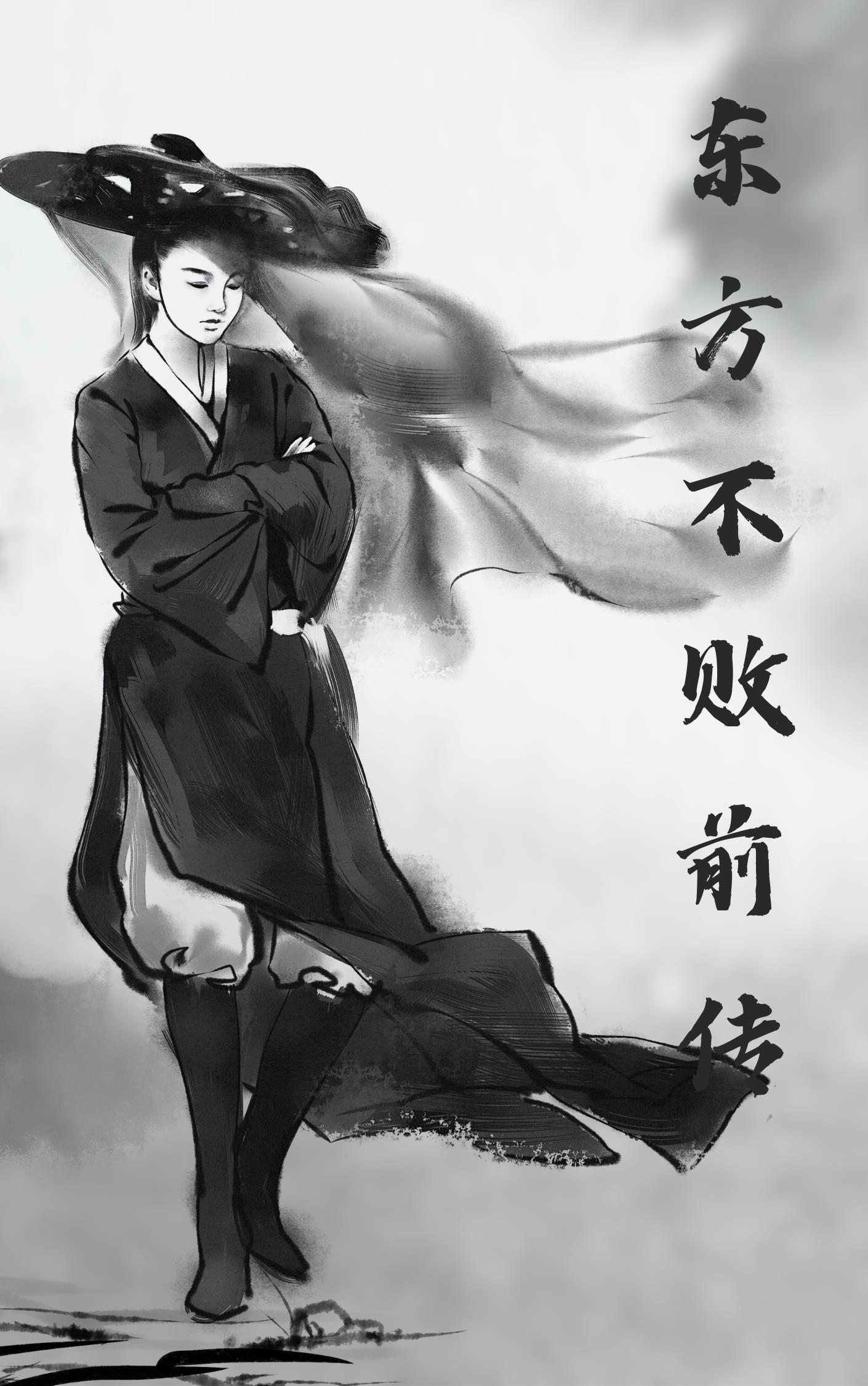 东方不败传奇