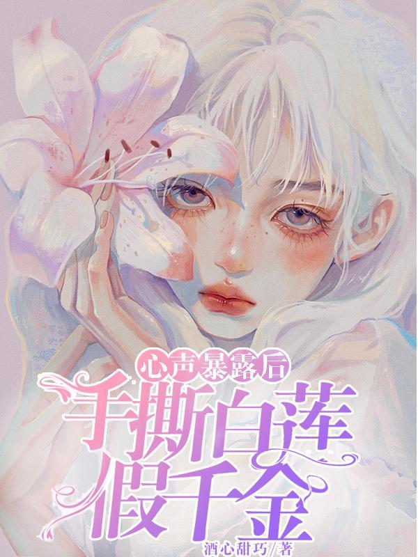 白莲花女主