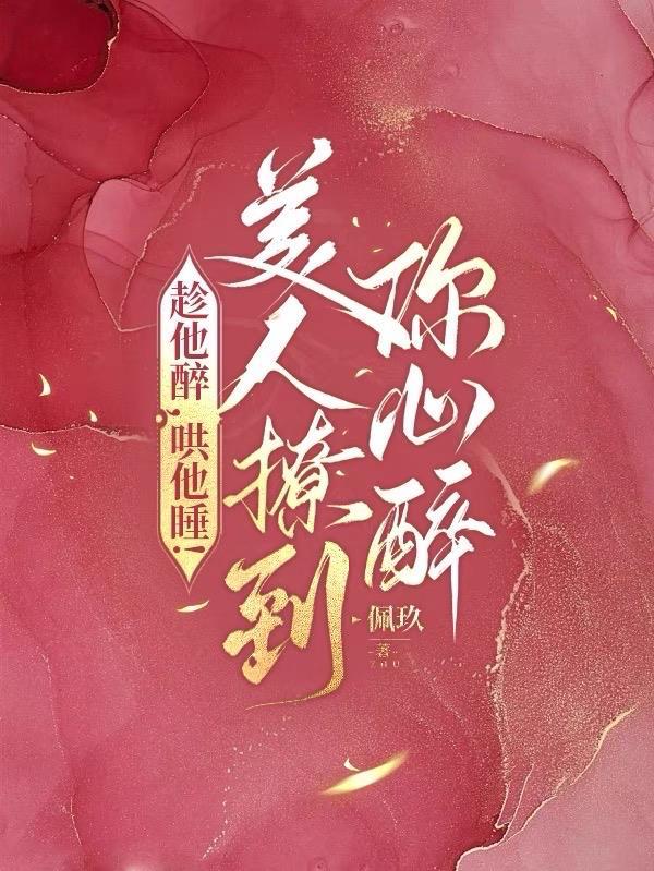 趁他睡着做点什么吧 漫画