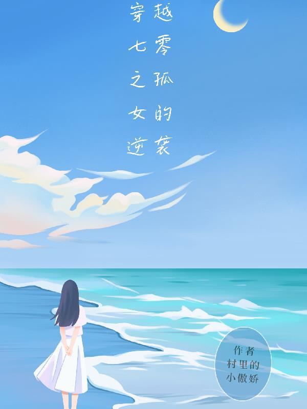 穿越七零之孤女的逆袭 列表