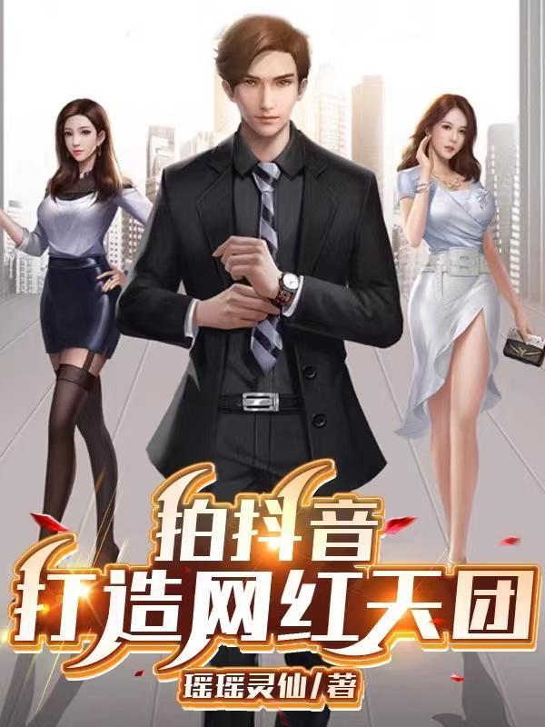 抖音网红打造流程