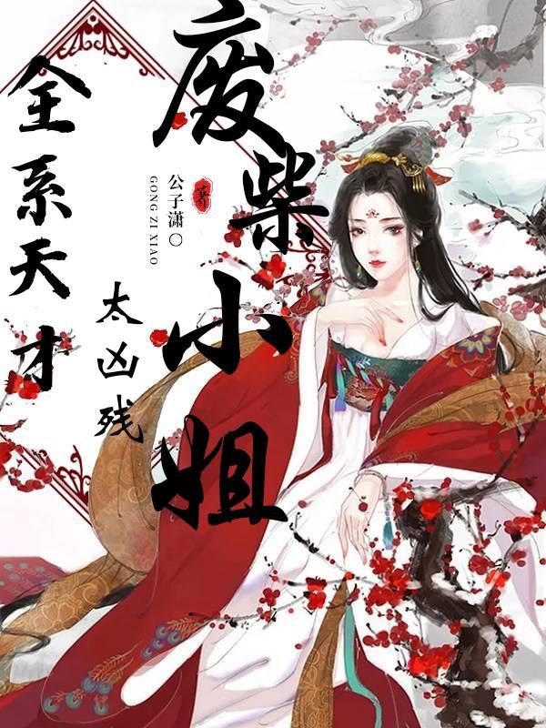 废材逆天全系天才召唤师