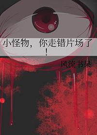 小怪物你走错片场了txt最新章节