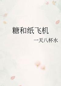 糖和纸飞机by一天八杯水