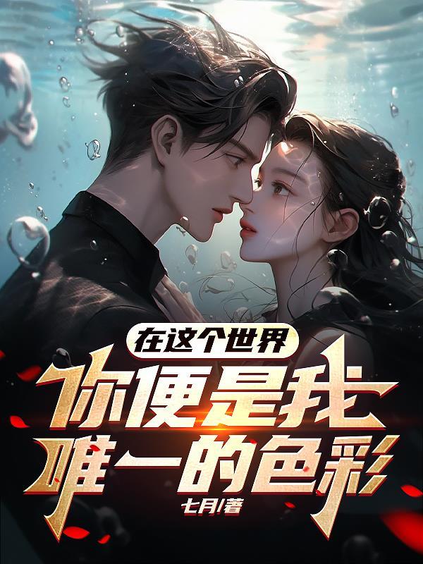 歌词在这世界上你是我唯一