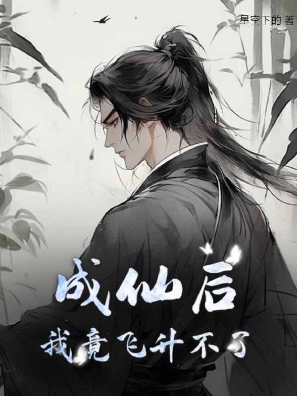我突然成仙了怎么办