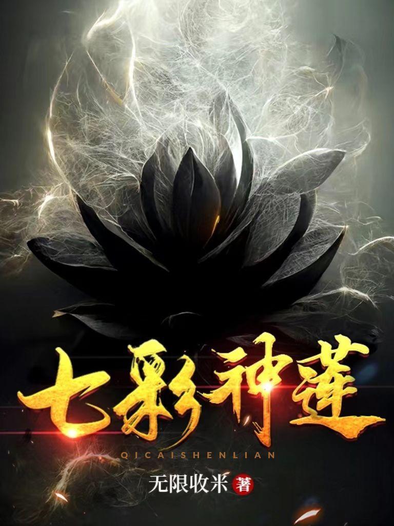 七彩神莲叶云凡妻子是谁