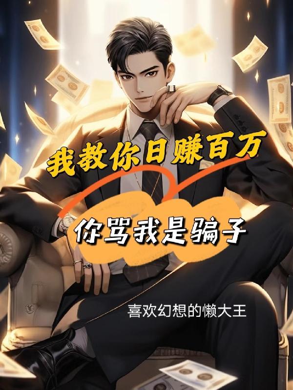 我只是教你赚