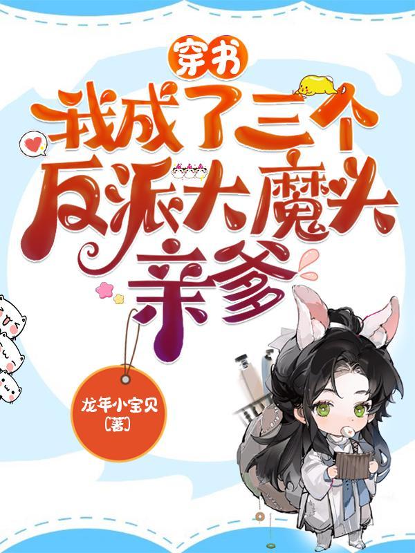 穿书我成了三个反派大魔头亲爹短剧演员