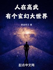 有个玄幻大世界精校版